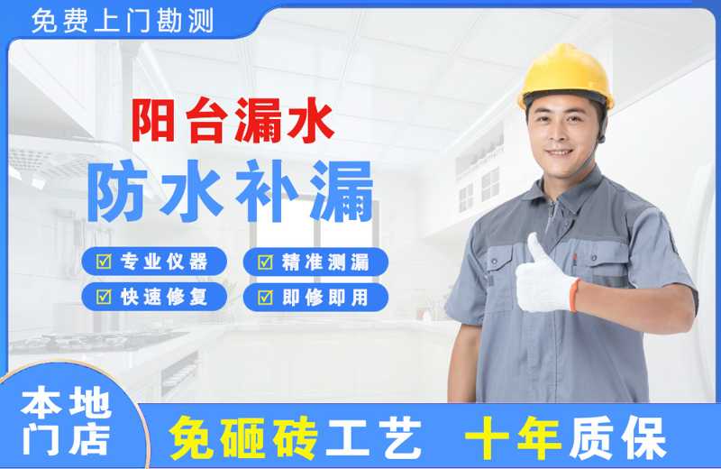 宣化阳台漏水维修