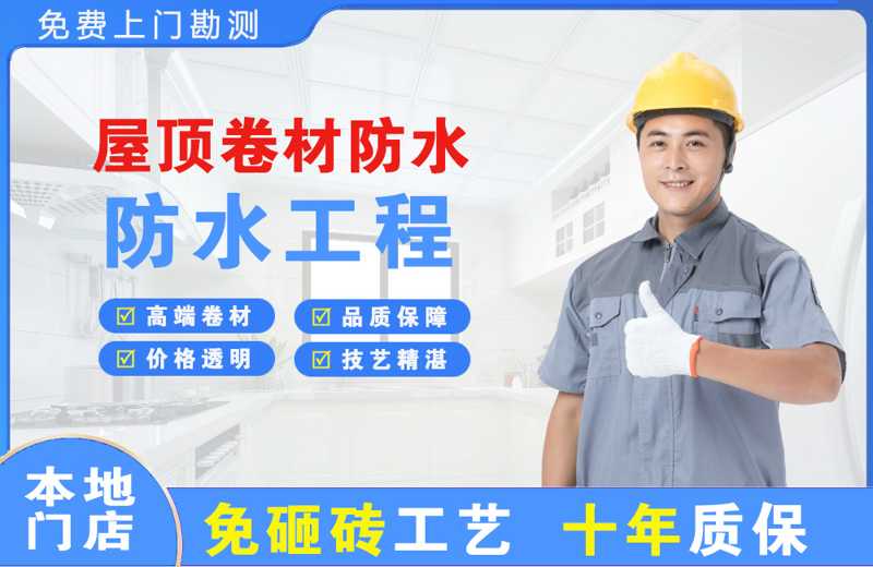宣化屋顶卷材防水